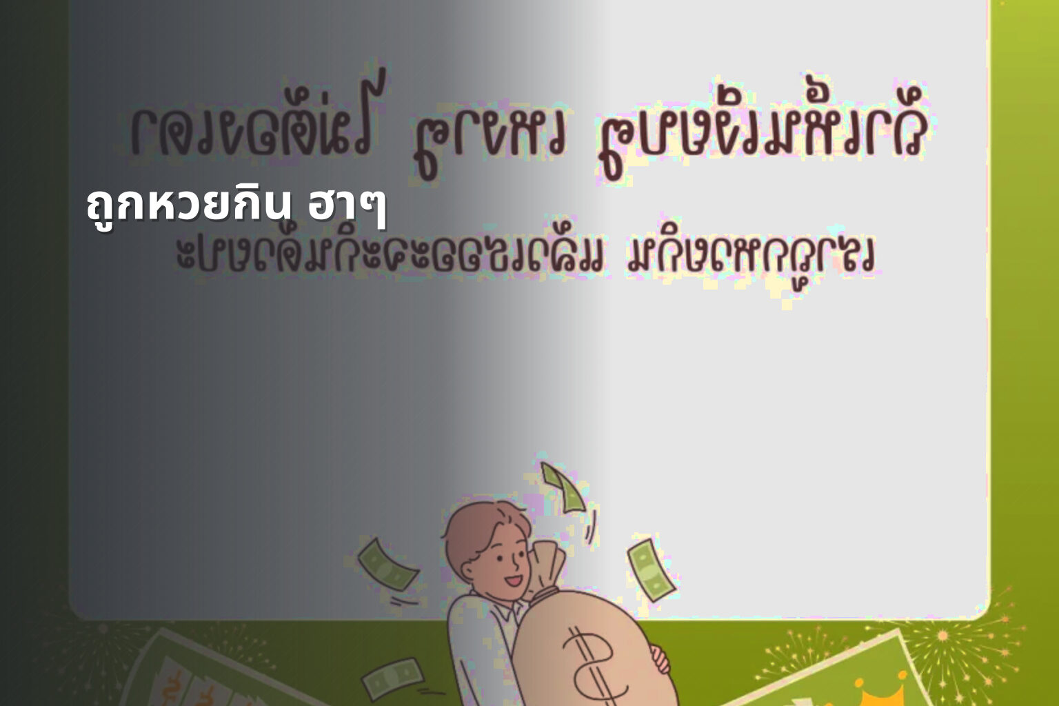 ถูกหวยกิน ฮาๆ - หวย