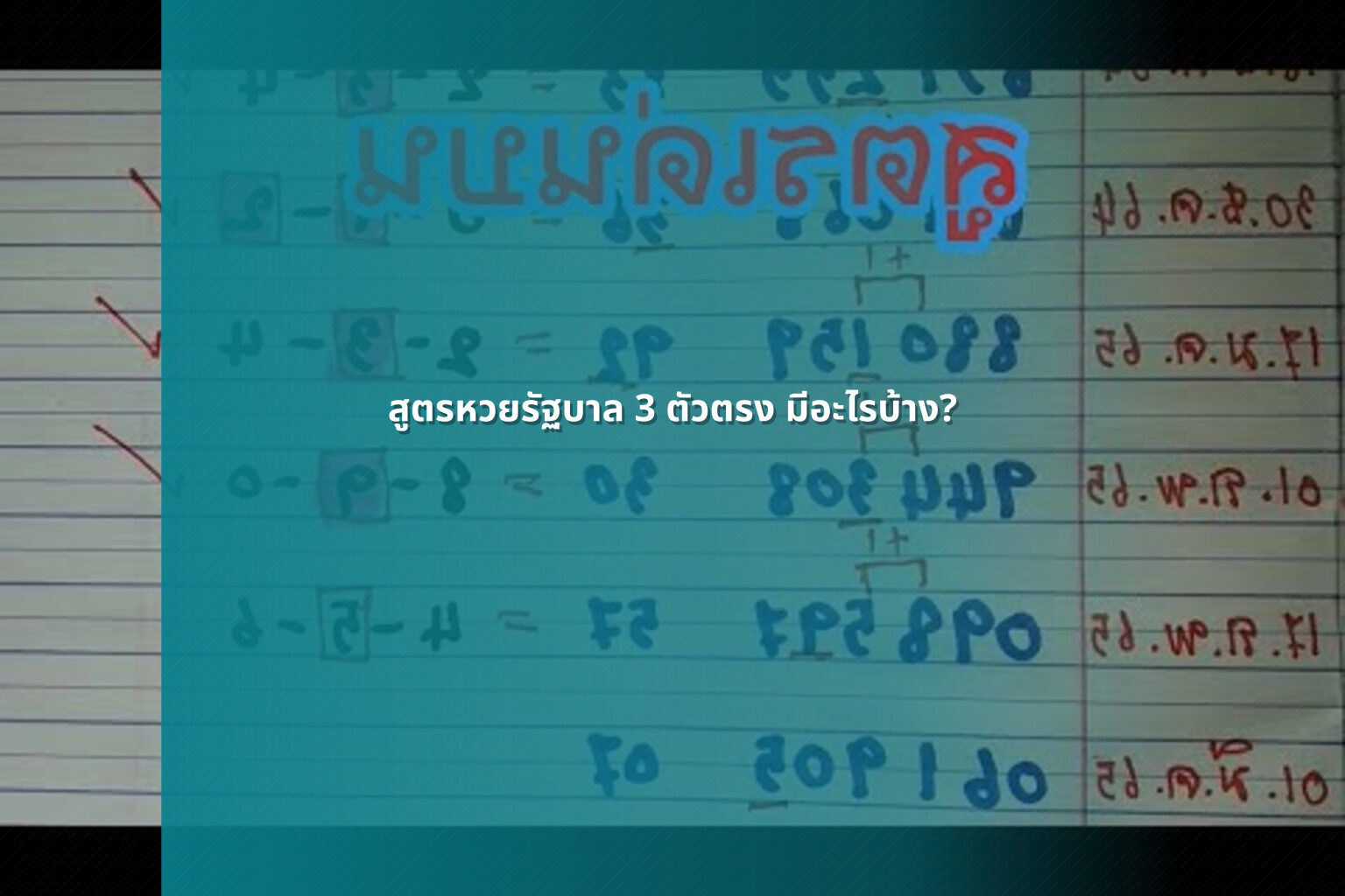 สูตรหวยรัฐบาล 3 ตัวตรง มีอะไรบ้าง? - หวยรัฐบาล
