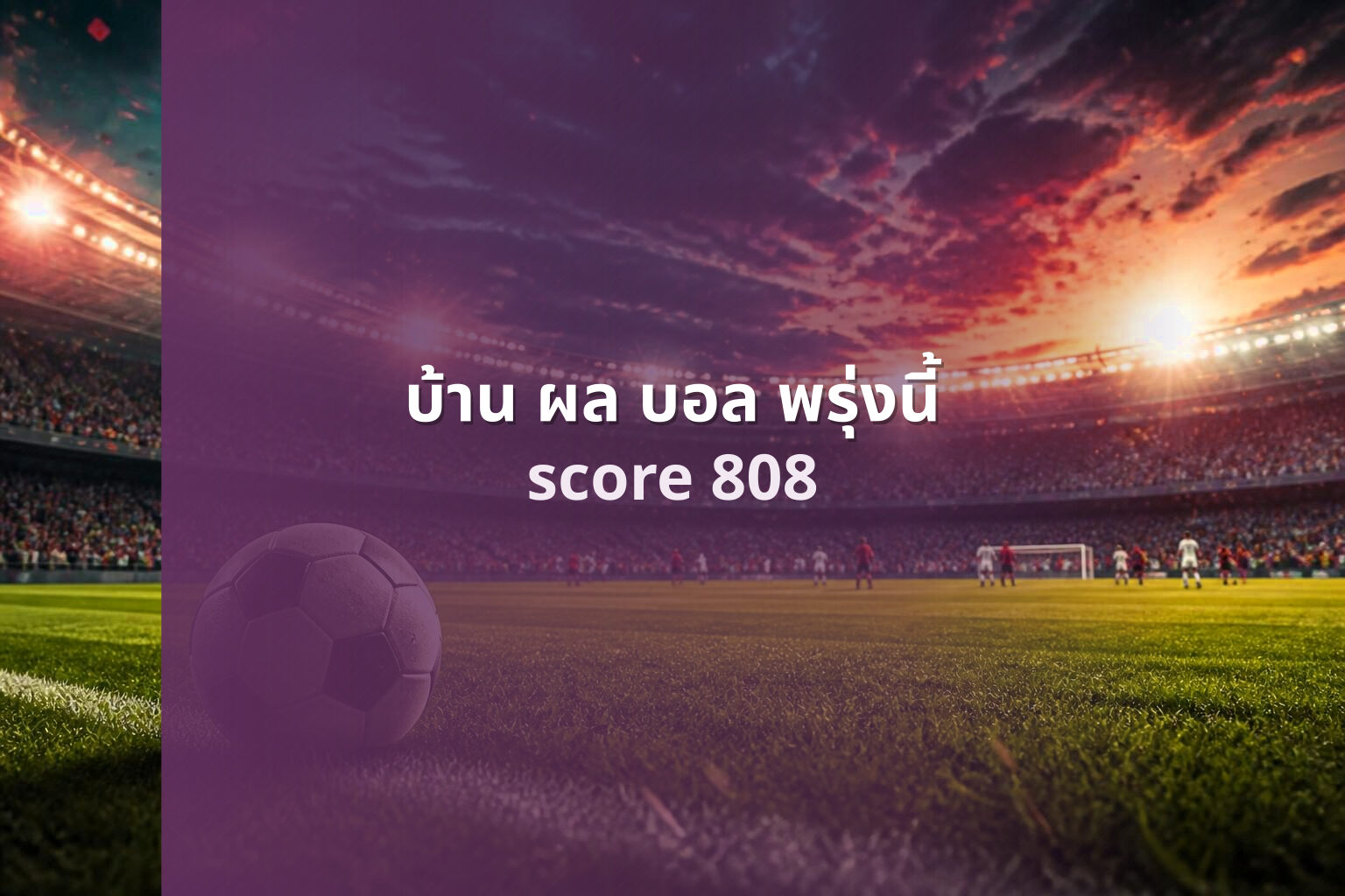 บ้าน ผล บอล พรุ่งนี้ - sports results