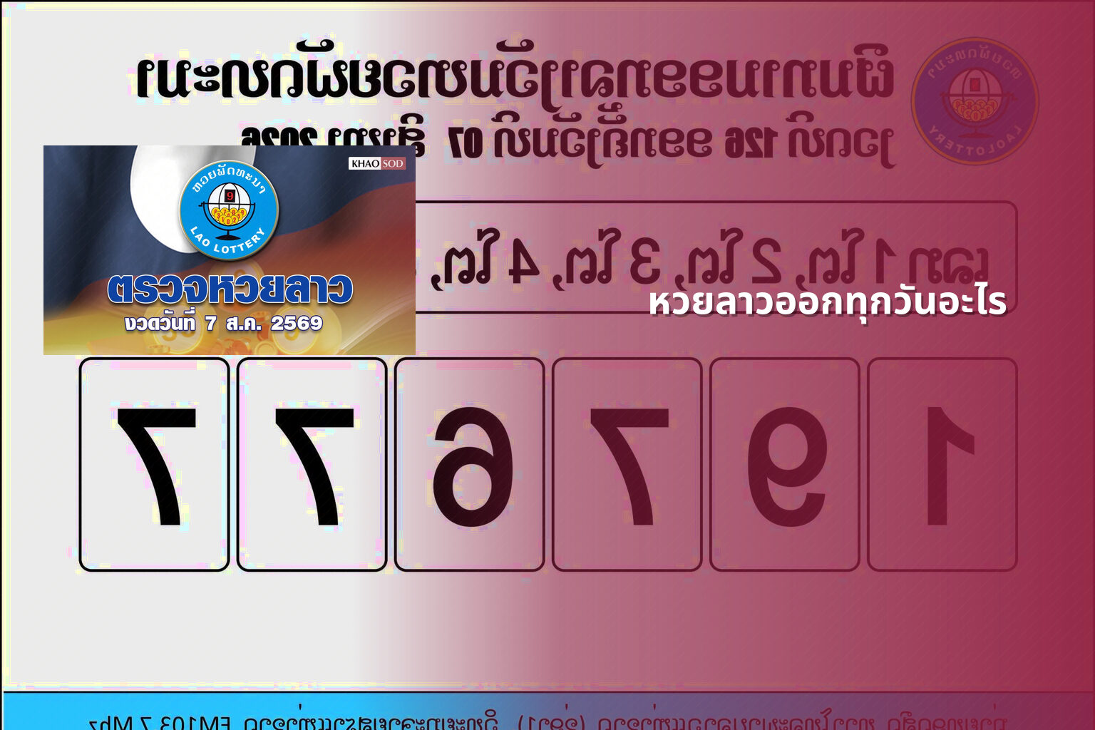 หวยลาวออกทุกวันอะไร - หวยลาว