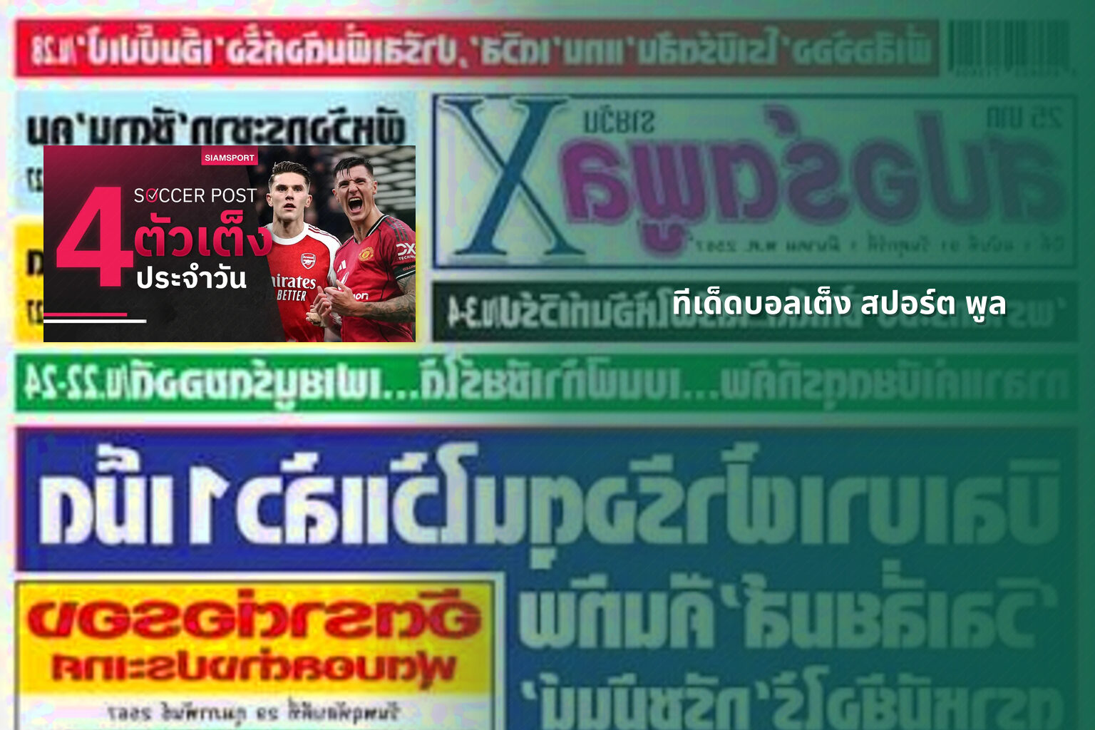ทีเด็ดบอลเต็ง สปอร์ต พูล - football predictions