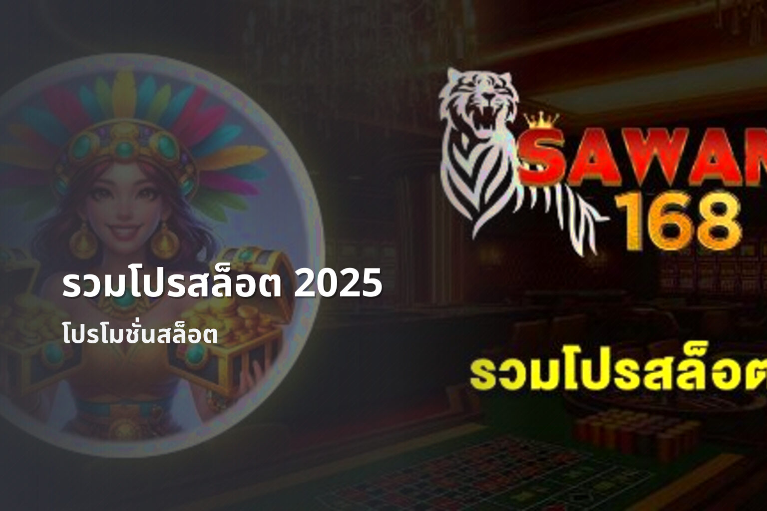 รวมโปรสล็อต 2025 โปรโมชั่นสล็อต