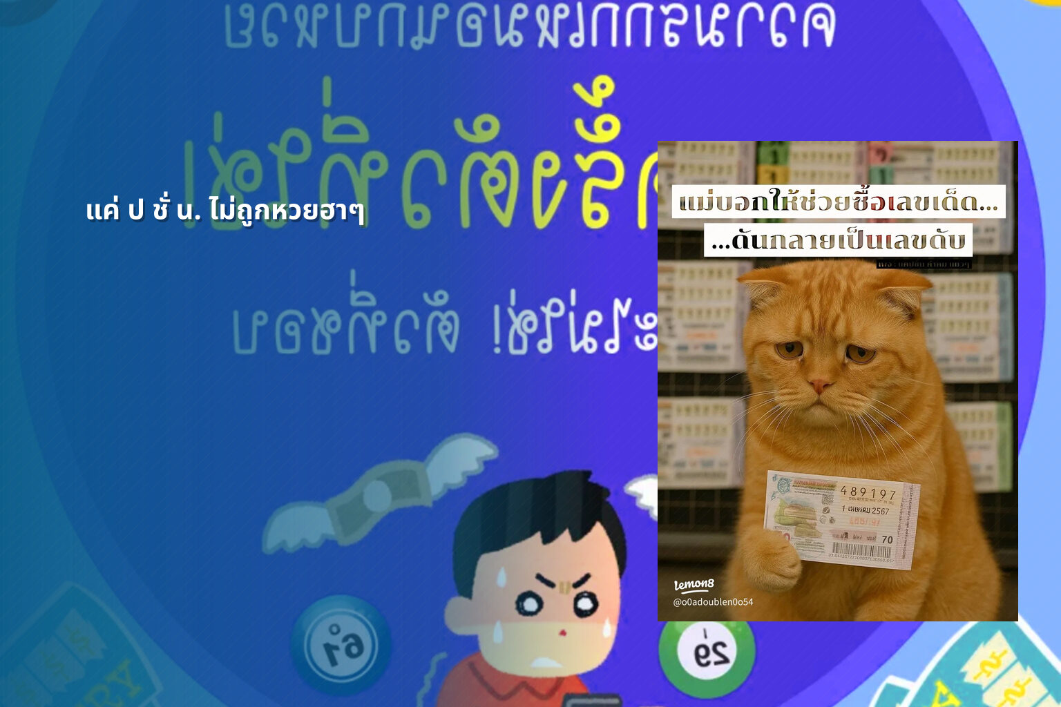แค่ ป ชั่ น. ไม่ถูกหวยฮาๆ - หวย