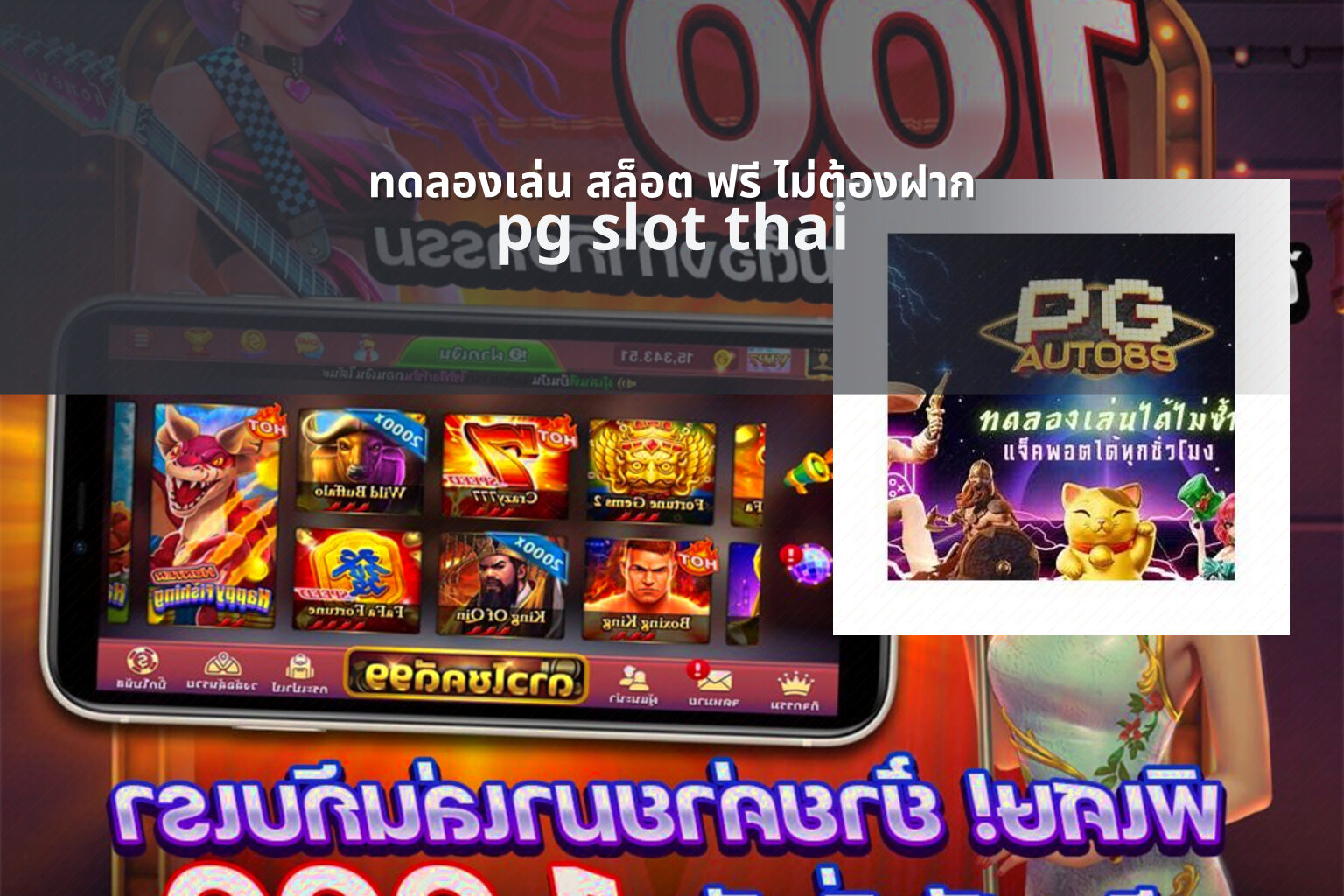 ทดลองเล่น สล็อต ฟรี ไม่ต้องฝาก pg slot thai