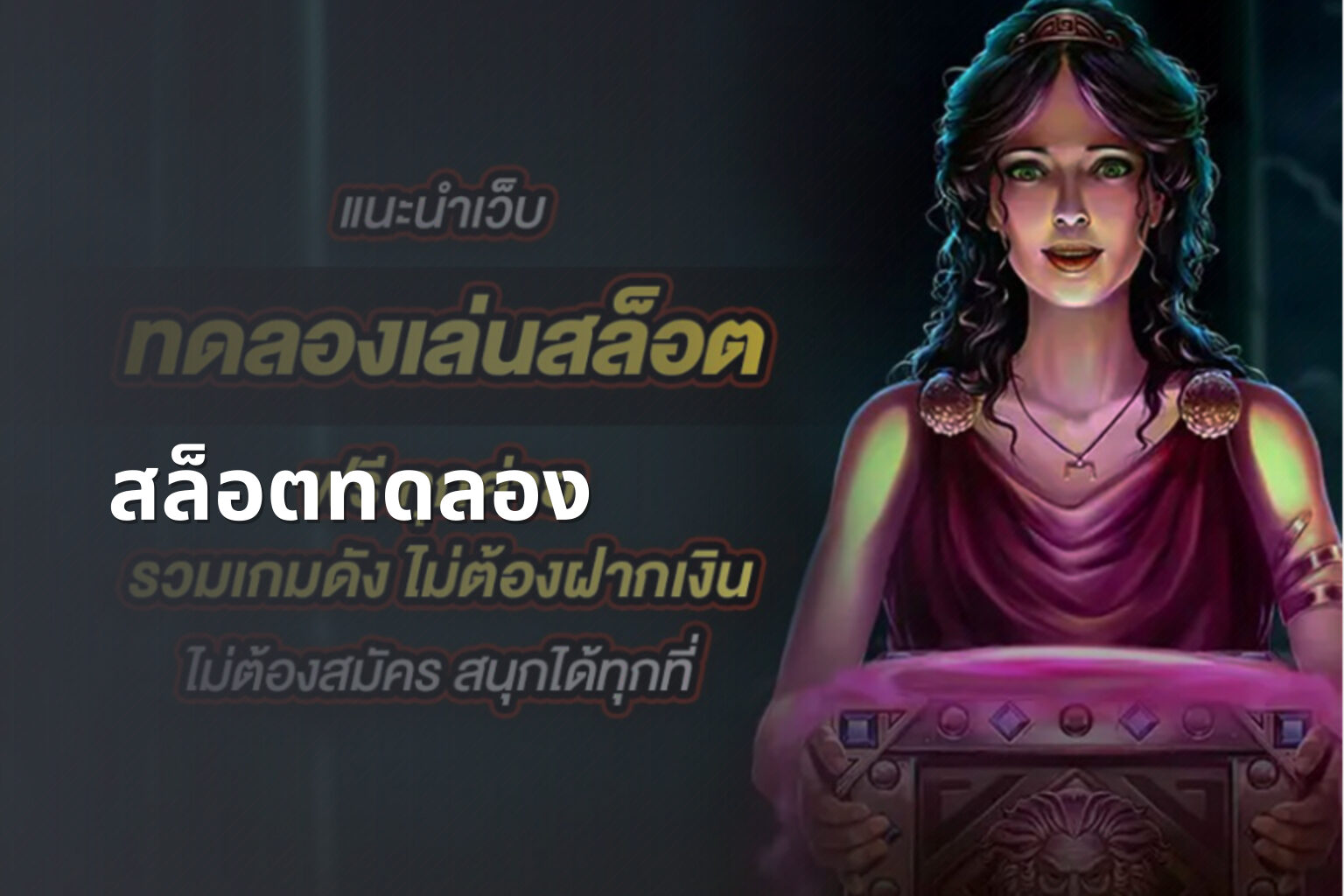 สล็อต​ทดลอง - slot games