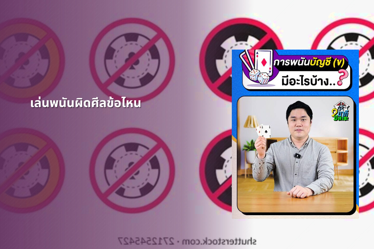 เล่นพนันผิดศีลข้อไหน - การพนัน