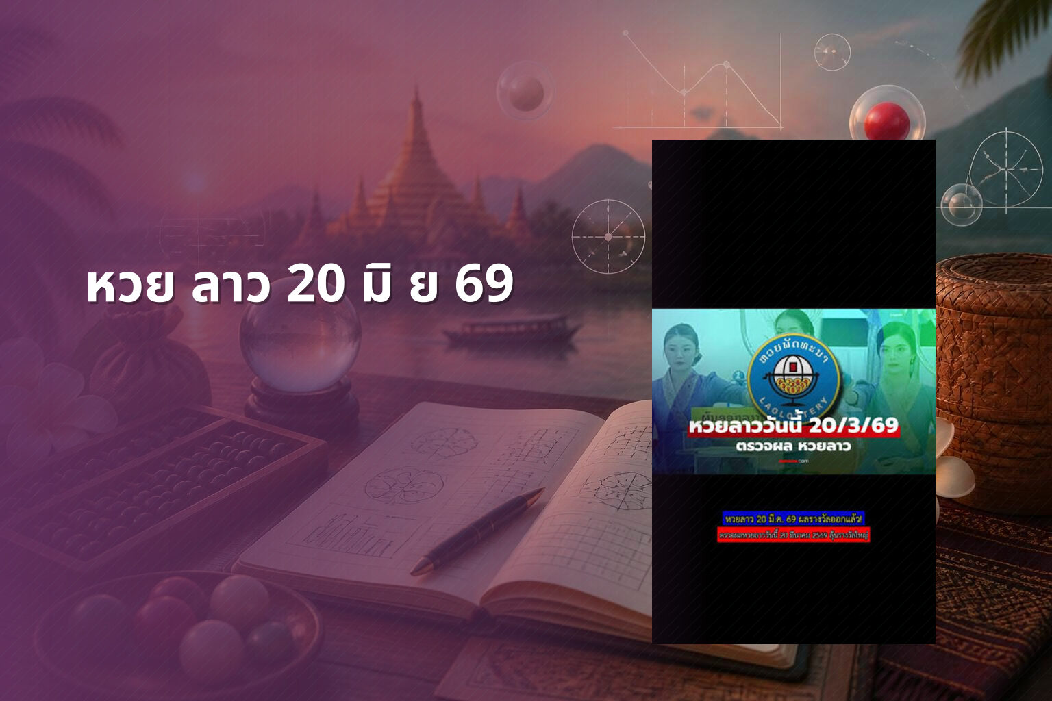 หวย ลาว 20 มิ ย 69 - lottery results