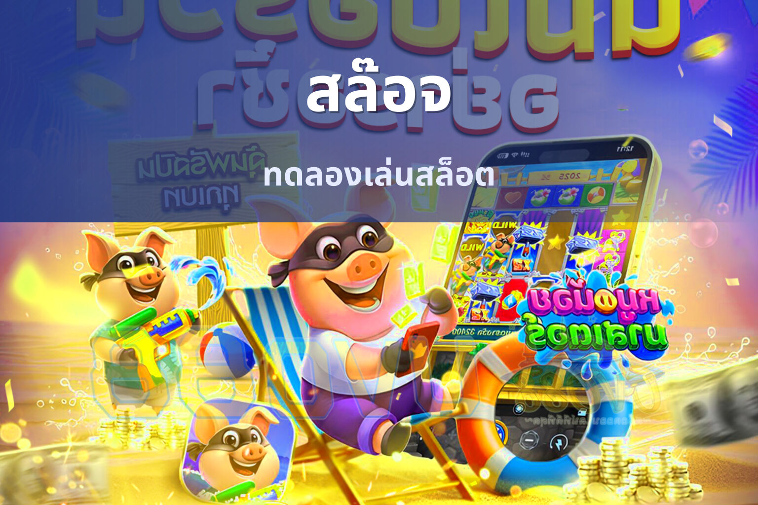 สล๊อจ ทดลองเล่นสล็อต