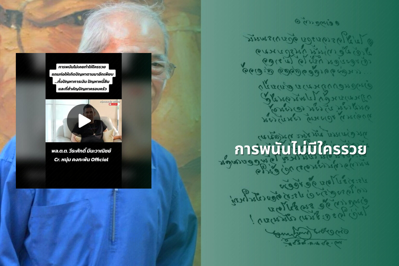 การพนันไม่มีใครรวย - การพนัน