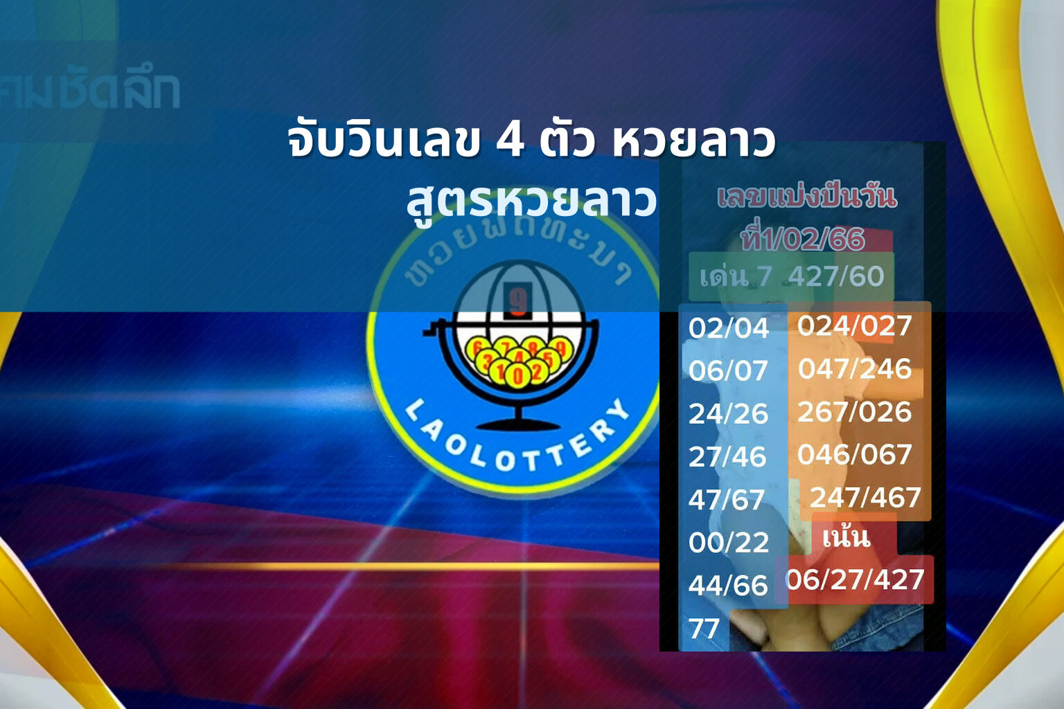 จับวินเลข 4 ตัว หวยลาว - lottery number prediction