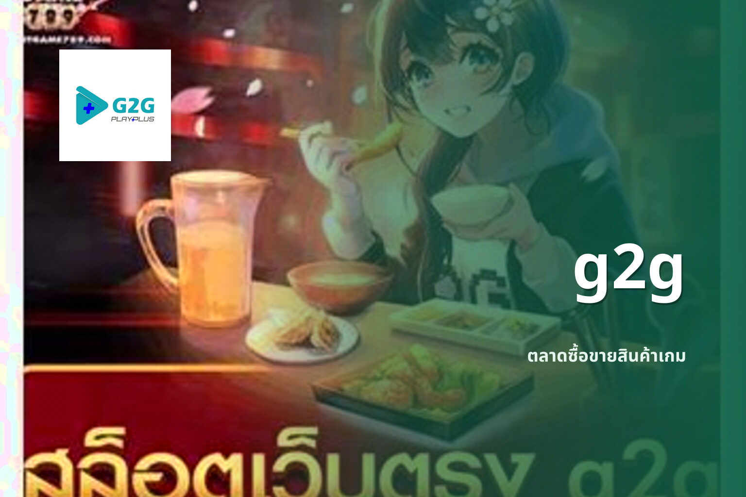 g2g ตลาดซื้อขายสินค้าเกม