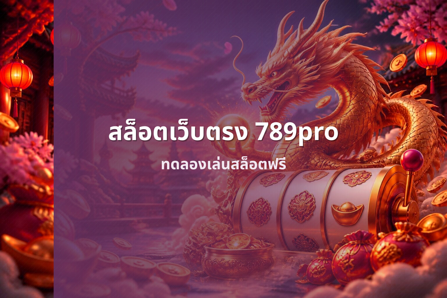 สล็อตเว็บตรง 789pro ทดลองเล่นสล็อตฟรี