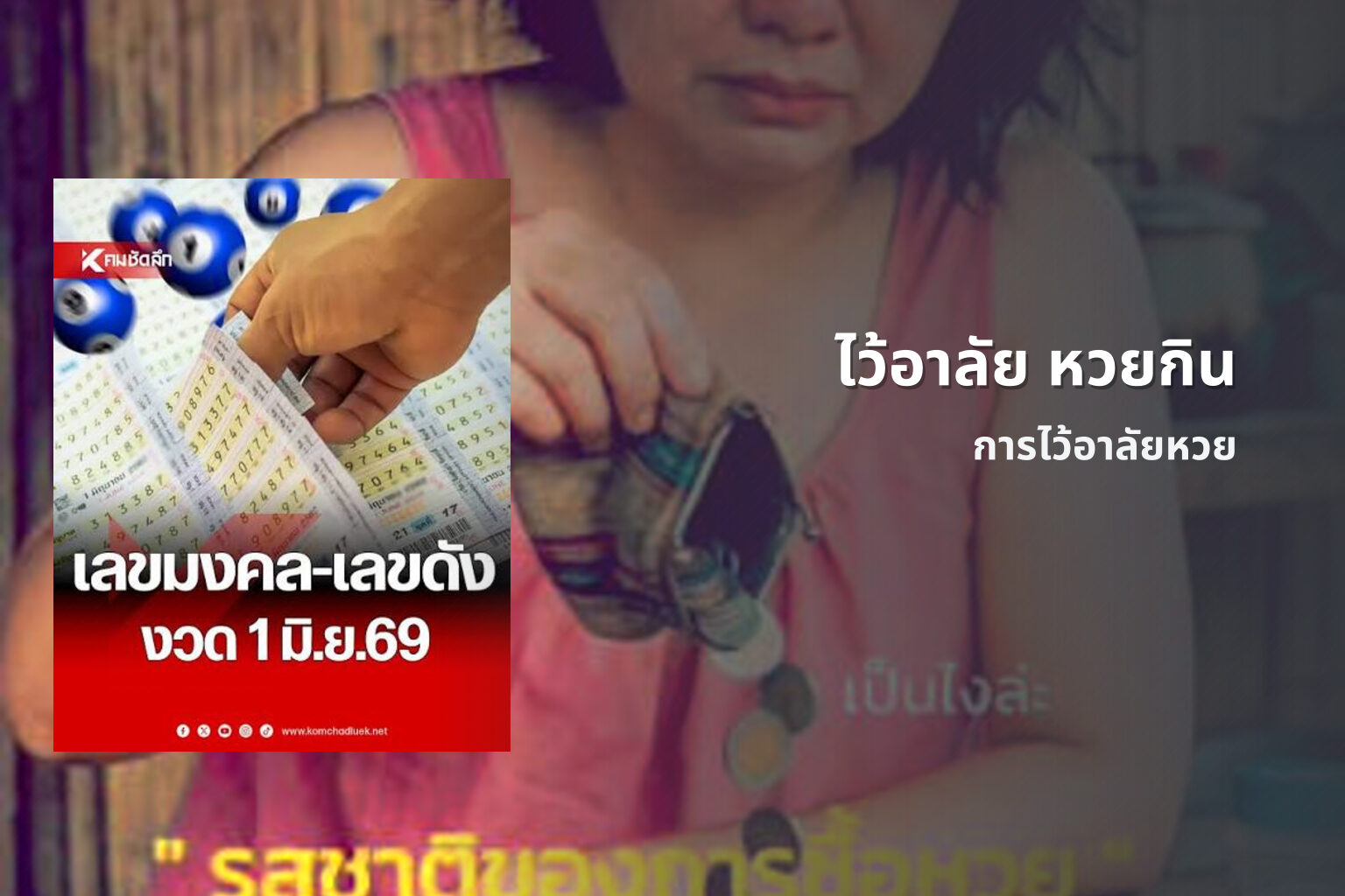 ไว้อาลัย หวยกิน การไว้อาลัยหวย