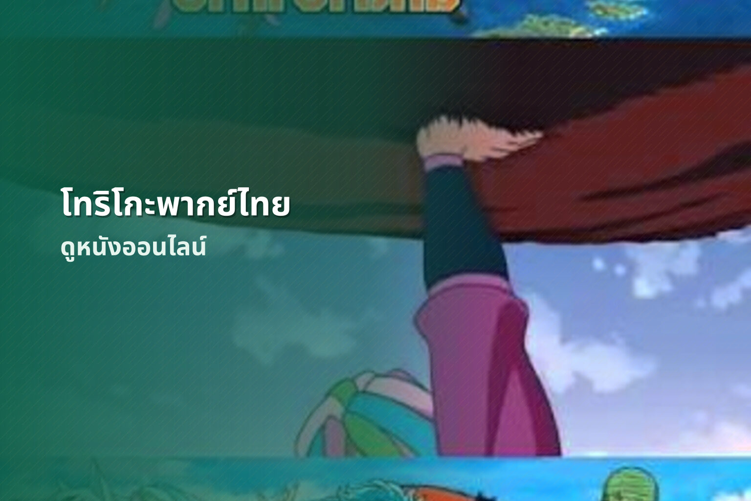 โทริโกะพากย์ไทย ดูหนังออนไลน์