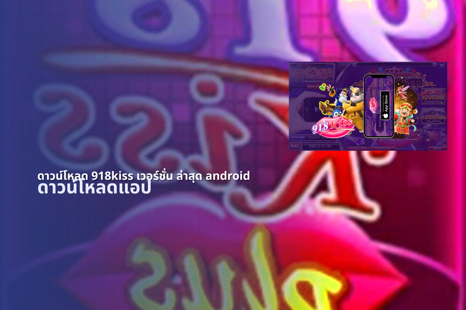ดาวน์โหลด 918kiss เวอร์ชั่น ล่าสุด android ดาวน์โหลดแอป