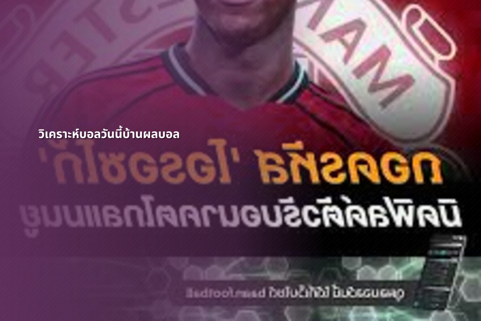 วิเคราะห์บอลวันนี้บ้านผลบอล - sports analysis