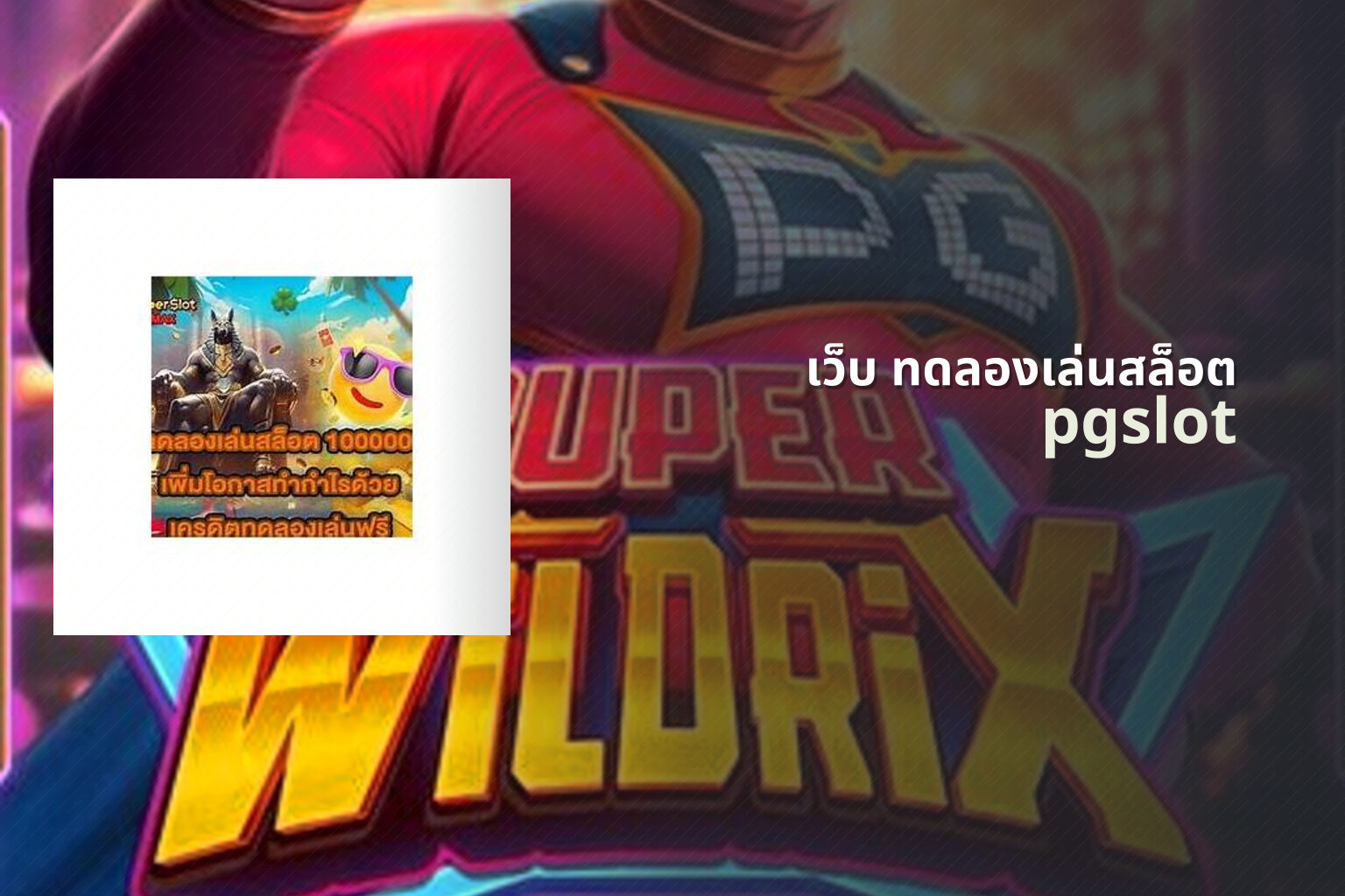 เว็บ ทดลองเล่นสล็อต pgslot