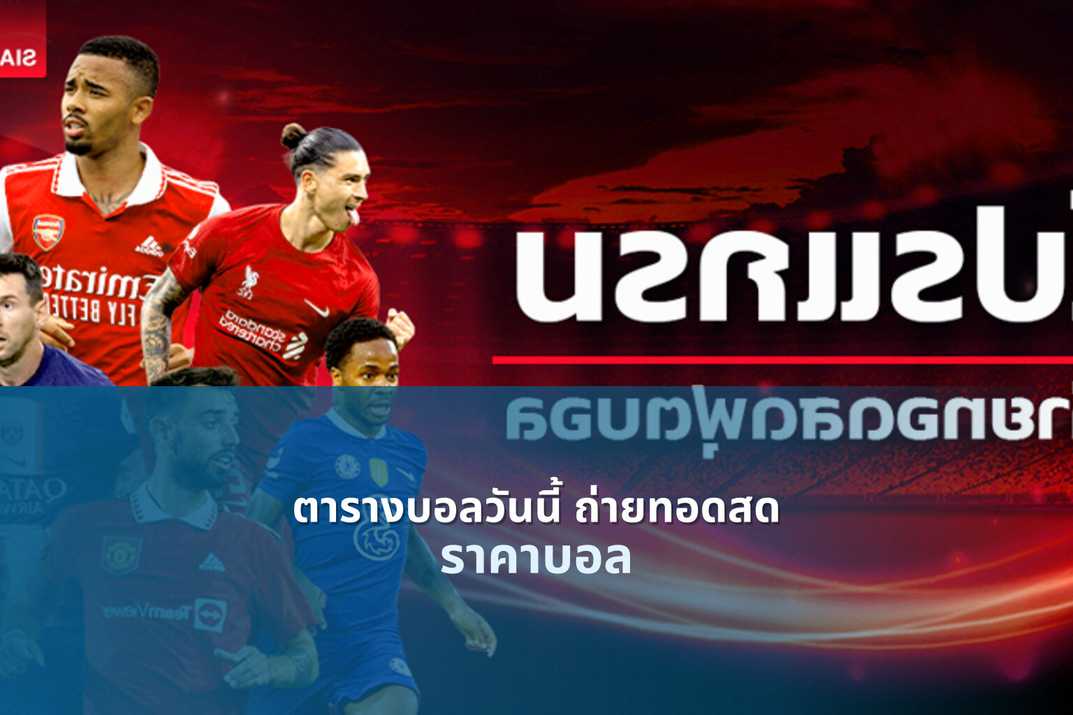 ตารางบอลวันนี้ ถ่ายทอดสด ราคาบอล