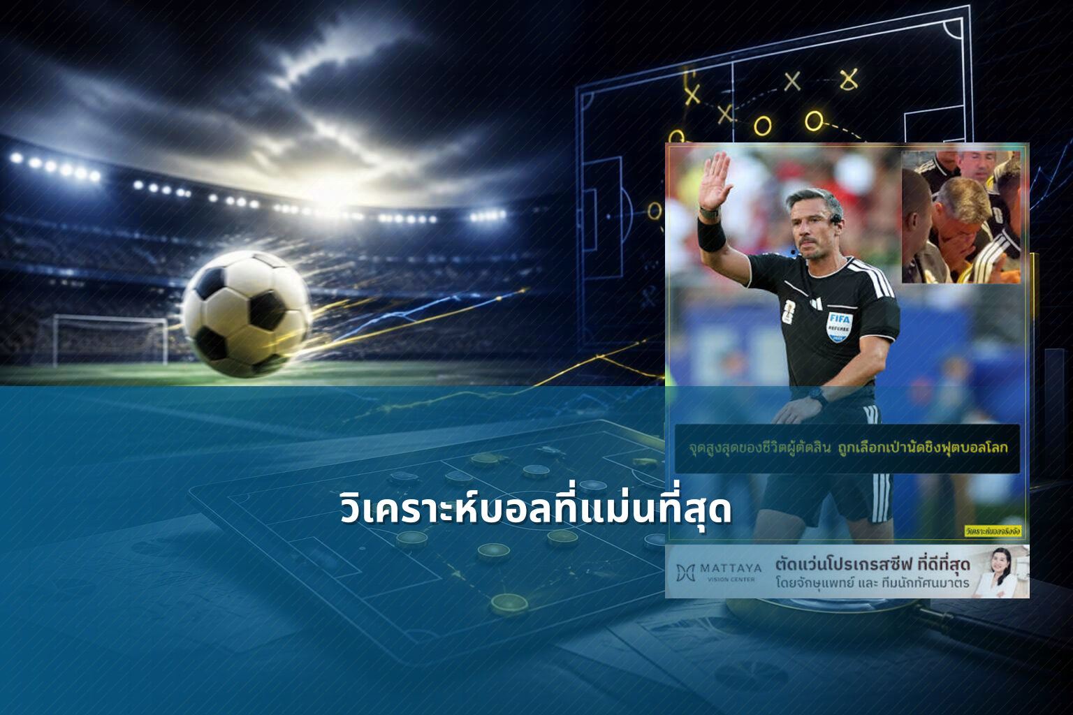 วิเคราะห์บอลที่แม่นที่สุด - sports analysis