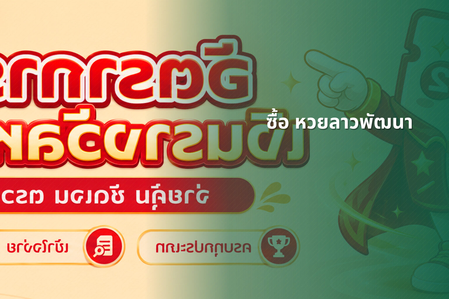 ซื้อ หวยลาวพัฒนา - lottery purchase