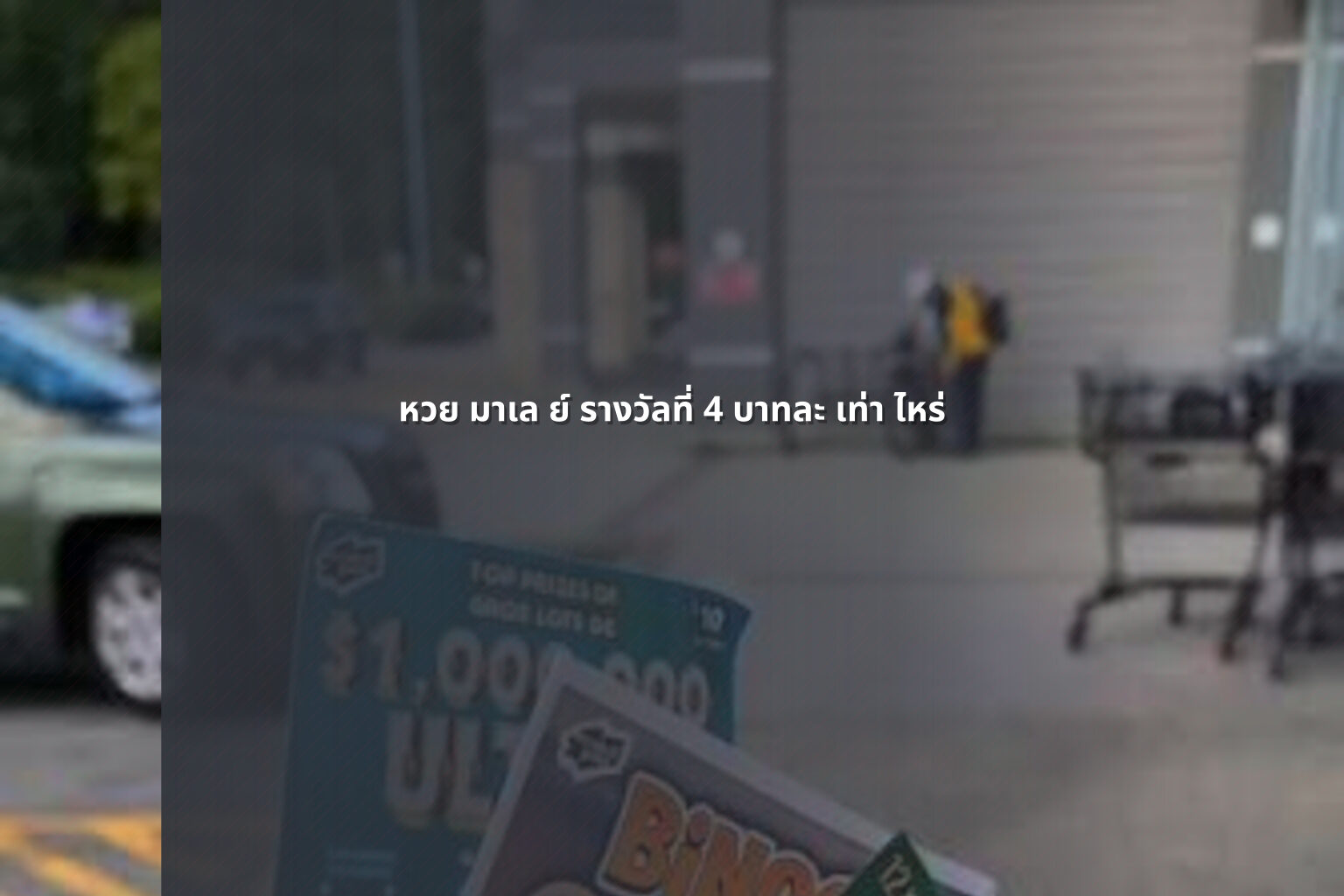 หวย มาเล ย์ รางวัลที่ 4 บาทละ เท่า ไหร่ - หวยมาเลย์