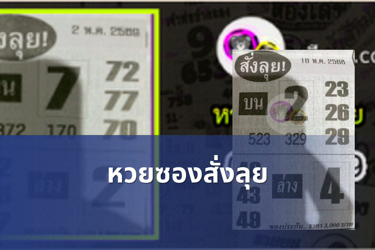 หวยซองสั่งลุย - lottery tips