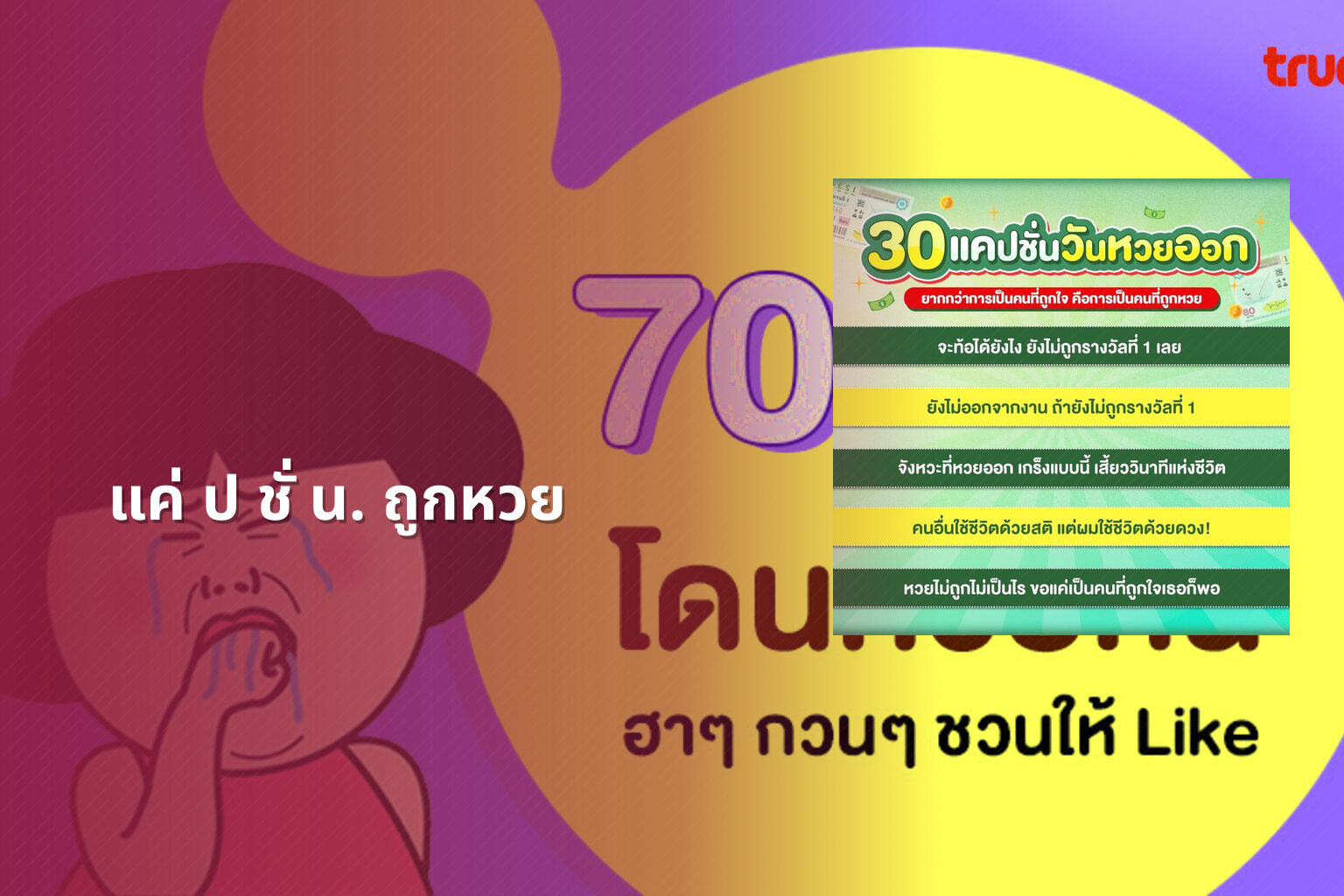 แค่ ป ชั่ น. ถูกหวย - หวย