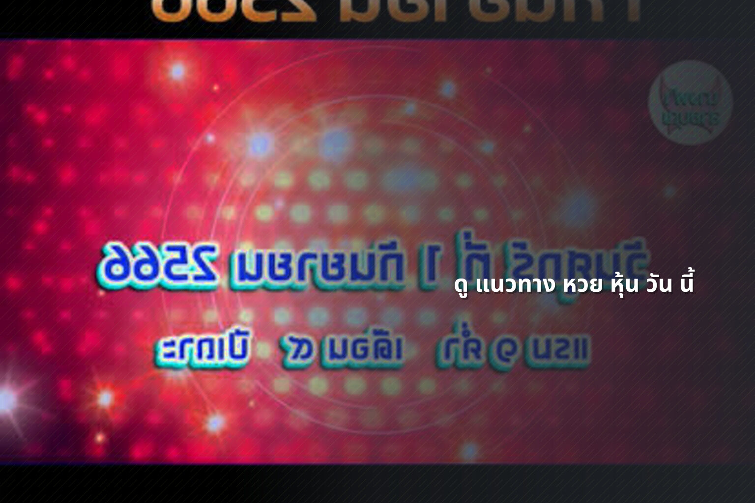 ดู แนวทาง หวย หุ้น วัน นี้ - หวยหุ้น