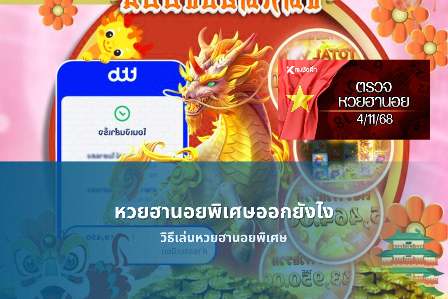 หวยฮานอยพิเศษออกยังไง วิธีเล่นหวยฮานอยพิเศษ