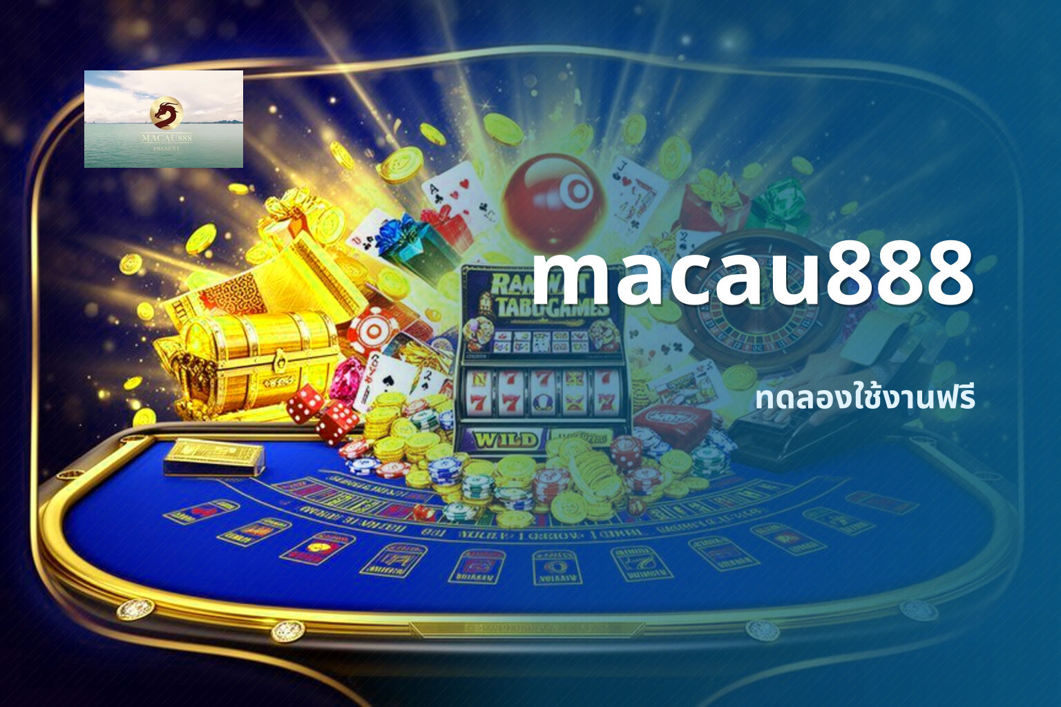 macau888 ทดลองใช้งานฟรี