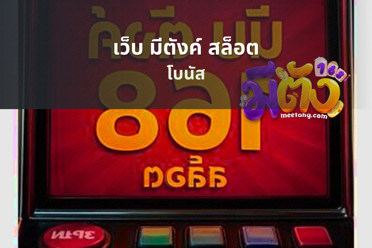 เว็บ มีตังค์ สล็อต - online gaming service
