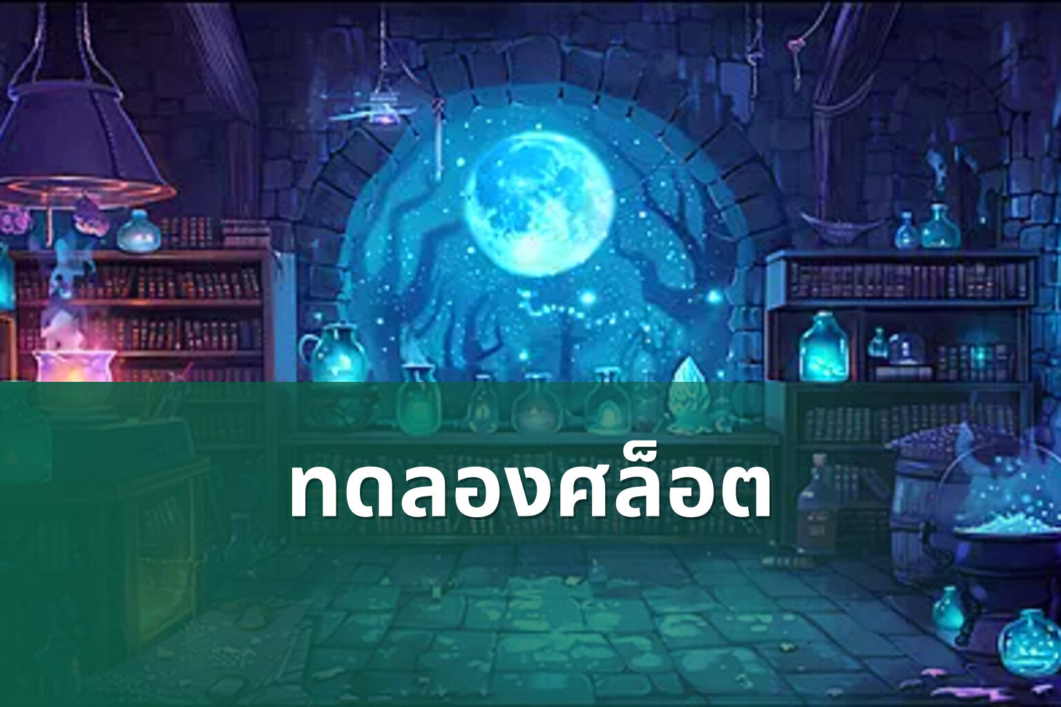 ทดลองศล็อต - slot game trial