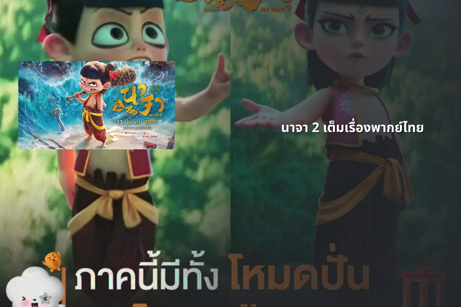 นาจา 2 เต็มเรื่องพากย์ไทย - movies