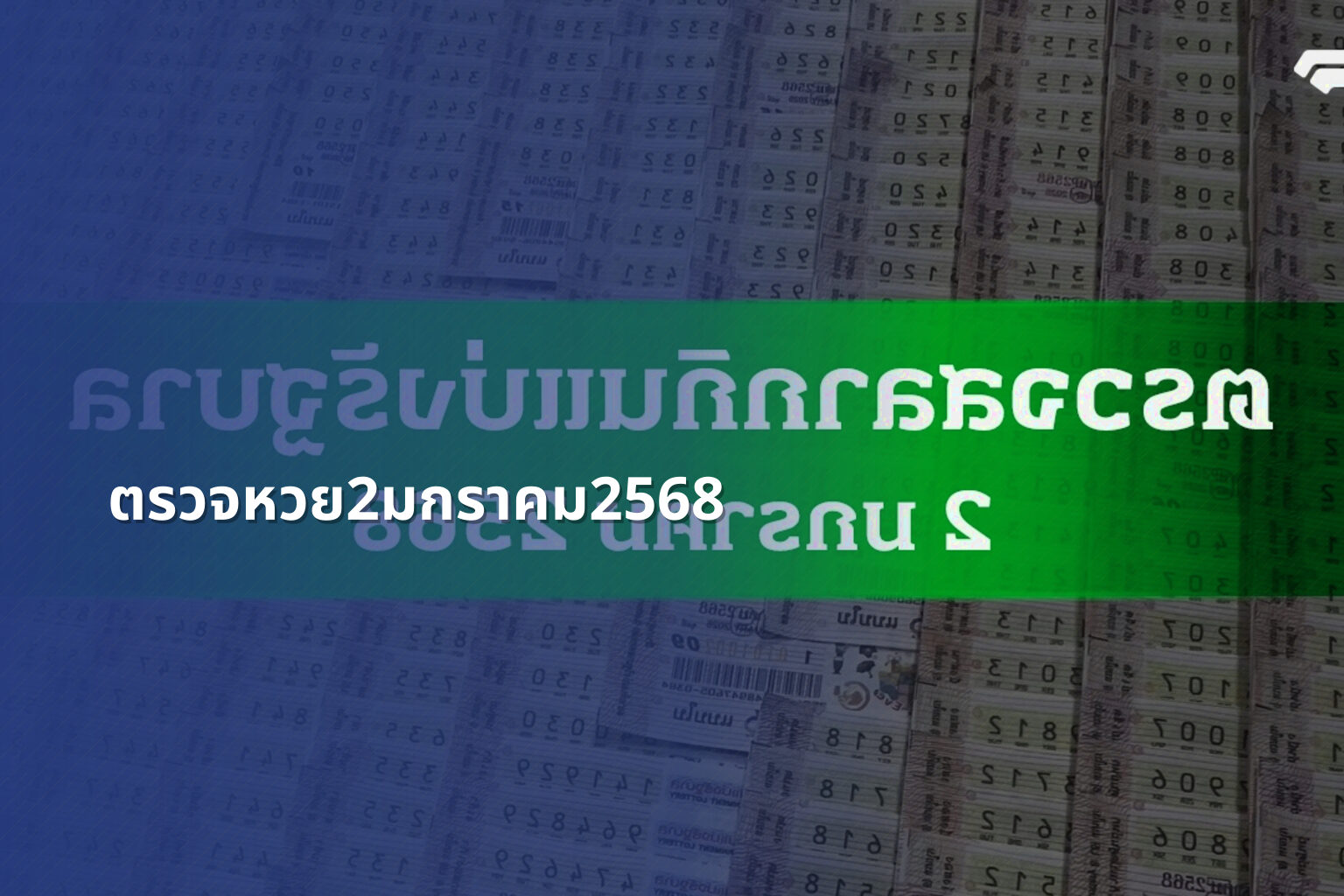 ตรวจหวย2มกราคม2568 - lottery results
