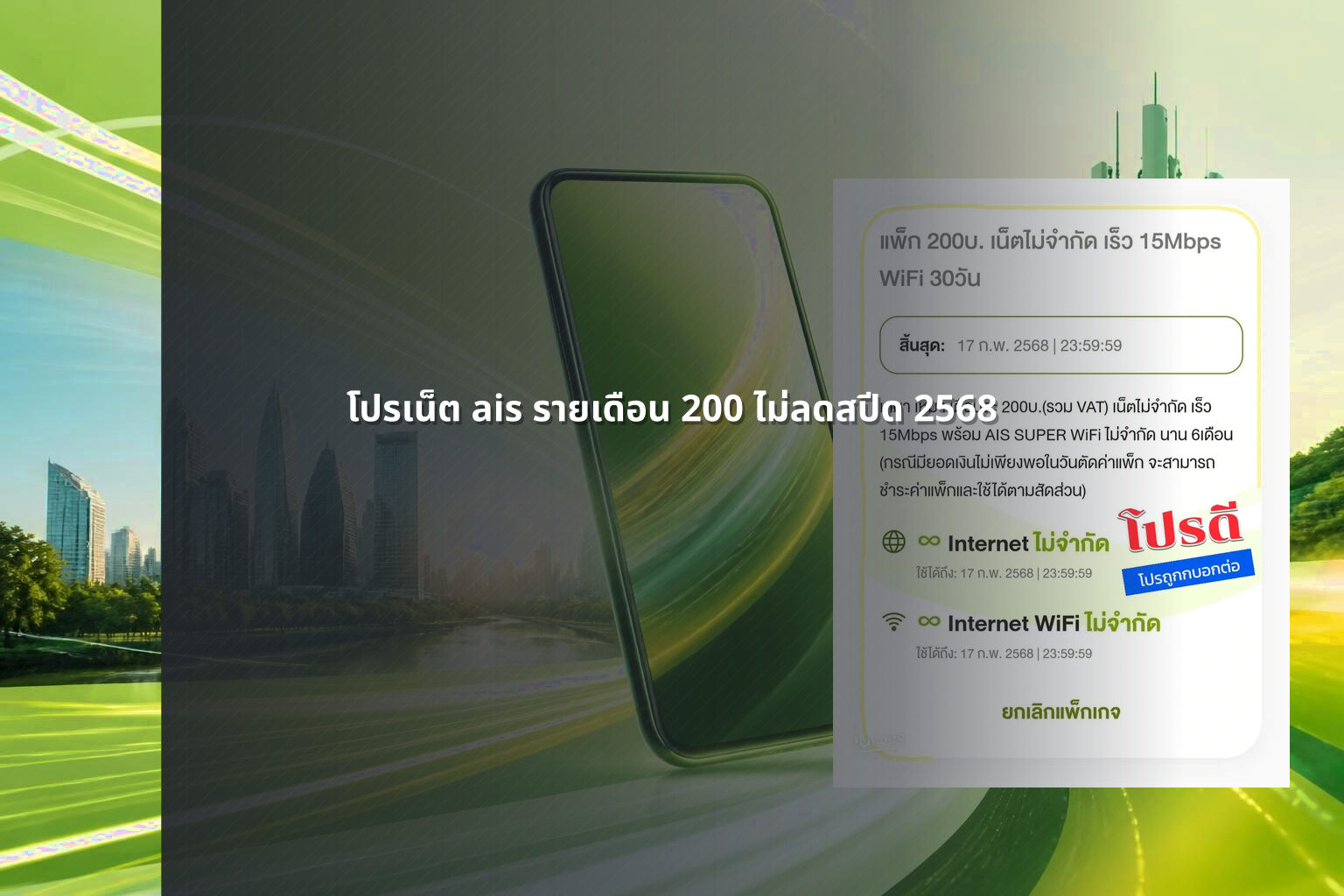 โปรเน็ต ais รายเดือน 200 ไม่ลดสปีด 2568 - internet promotion