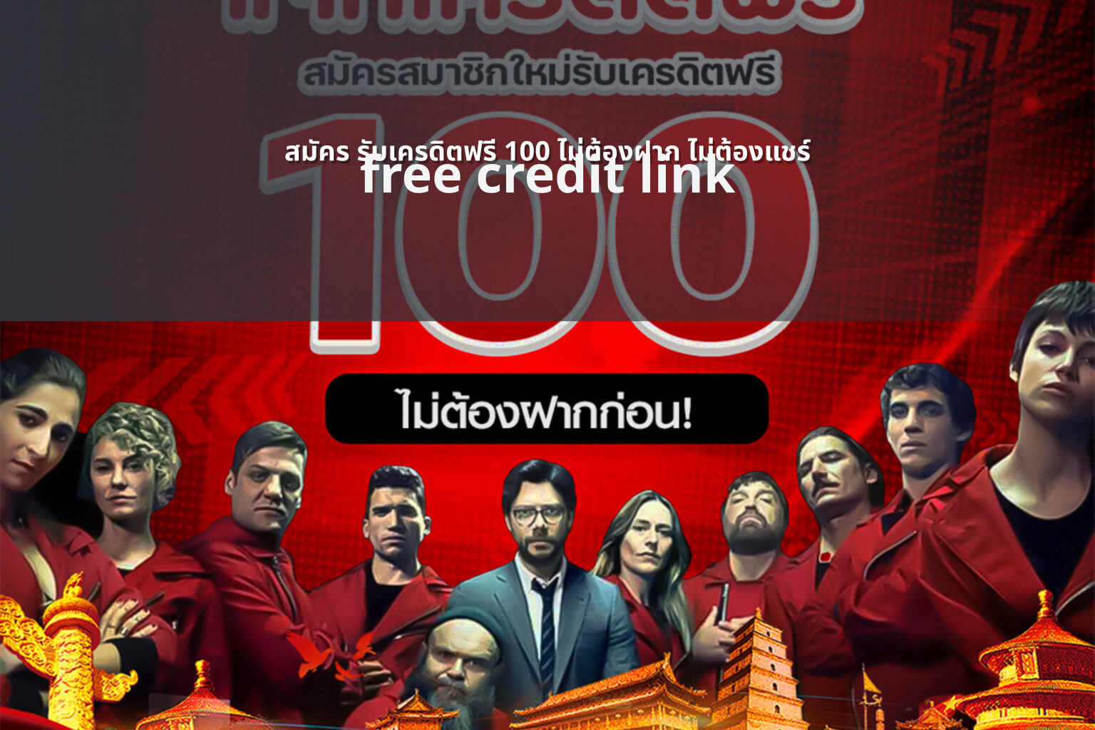 สมัคร รับเครดิตฟรี 100 ไม่ต้องฝาก ไม่ต้องแชร์ free credit link