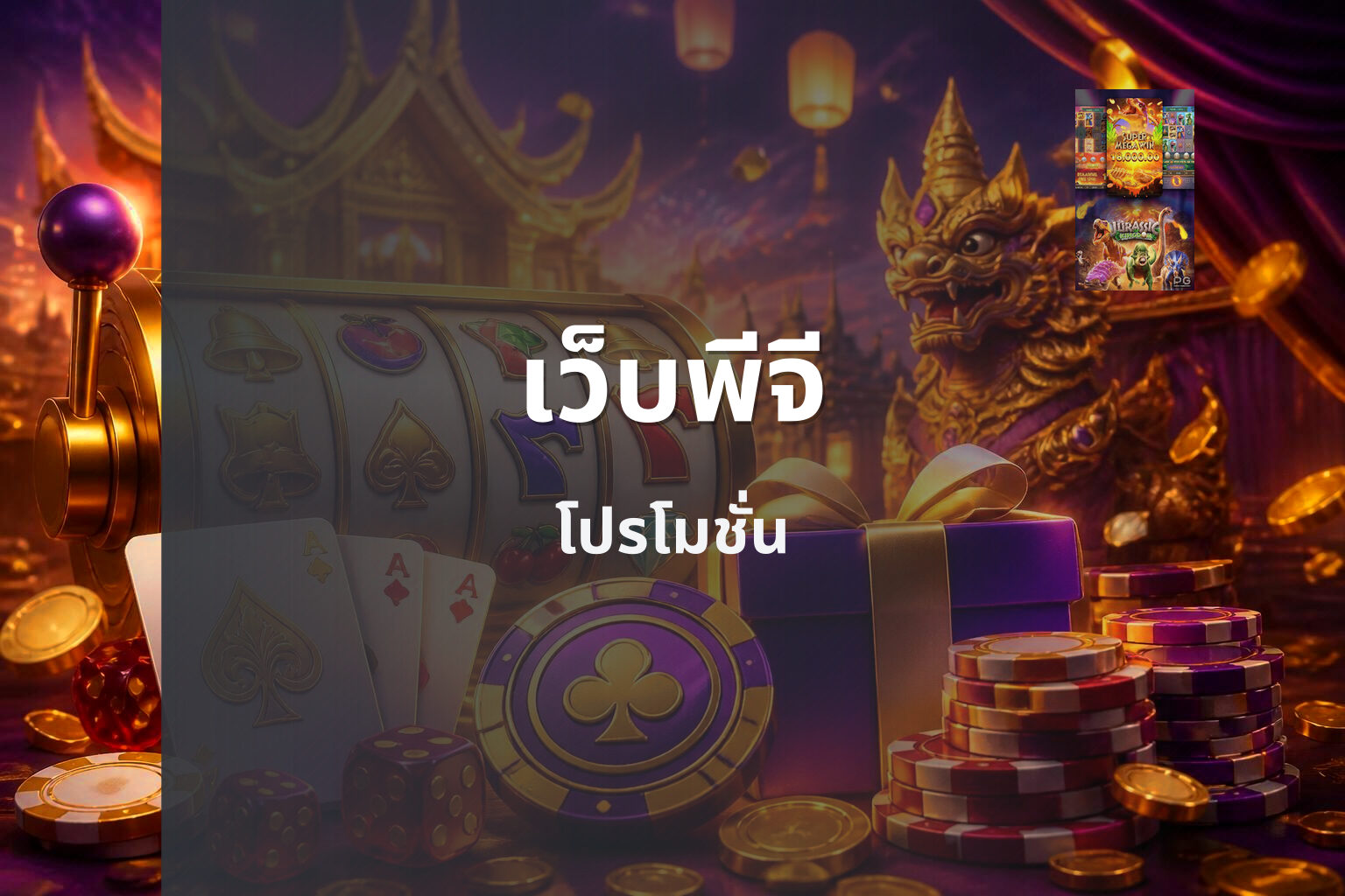 เว็บพีจี โปรโมชั่น