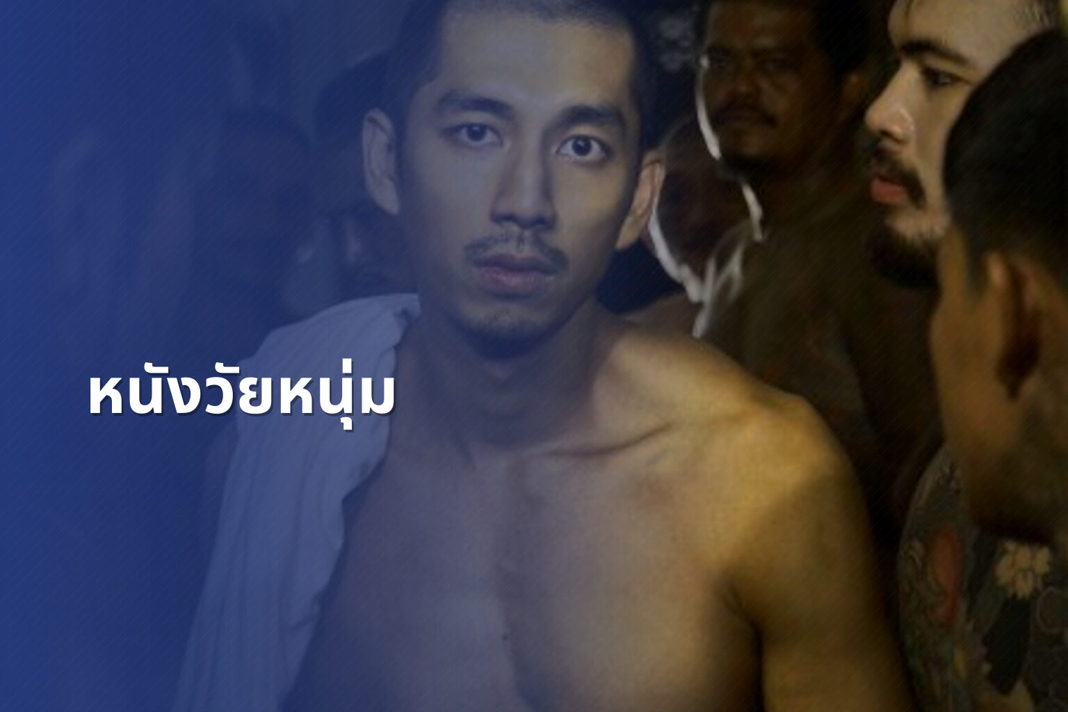 หนังวัยหนุ่ม - youth movies
