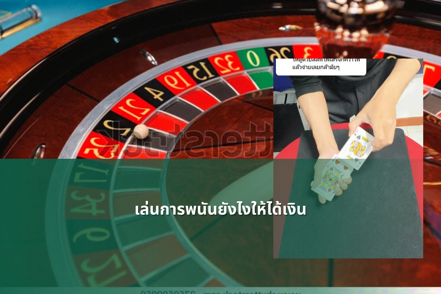 เล่นการพนันยังไงให้ได้เงิน - การพนัน