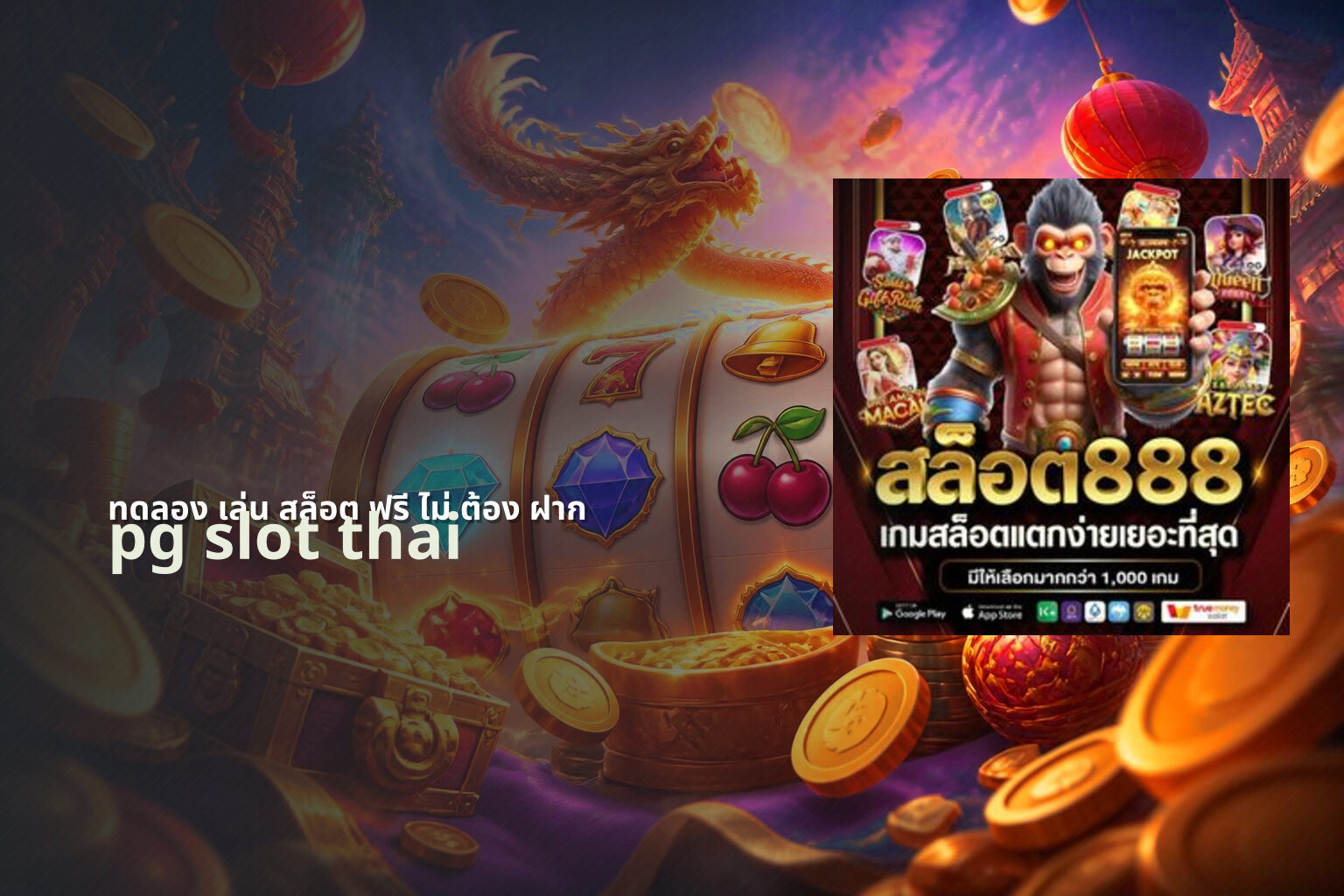 ทดลอง เล่น สล็อต ฟรี ไม่ ต้อง ฝาก pg slot thai