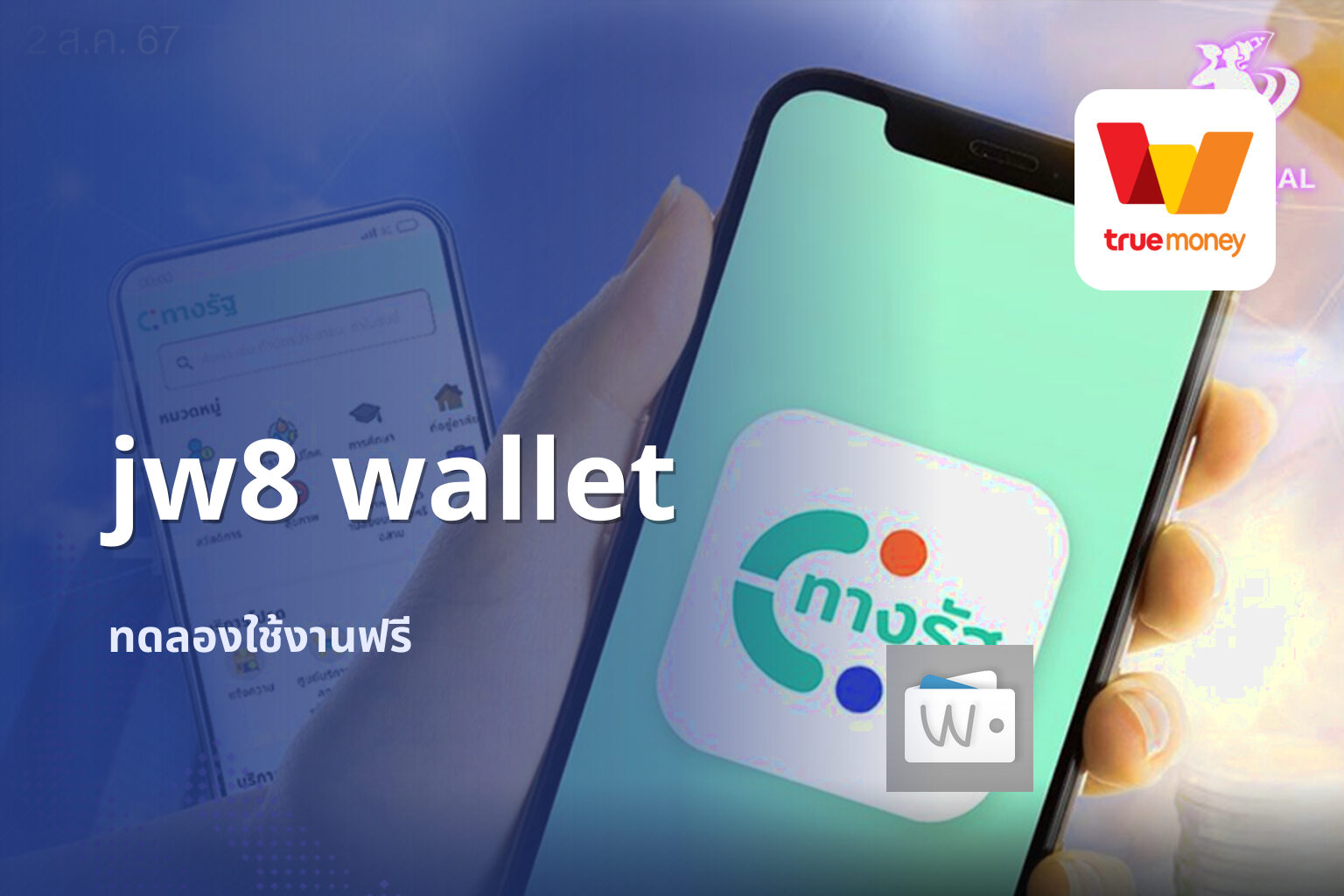 jw8 wallet ทดลองใช้งานฟรี