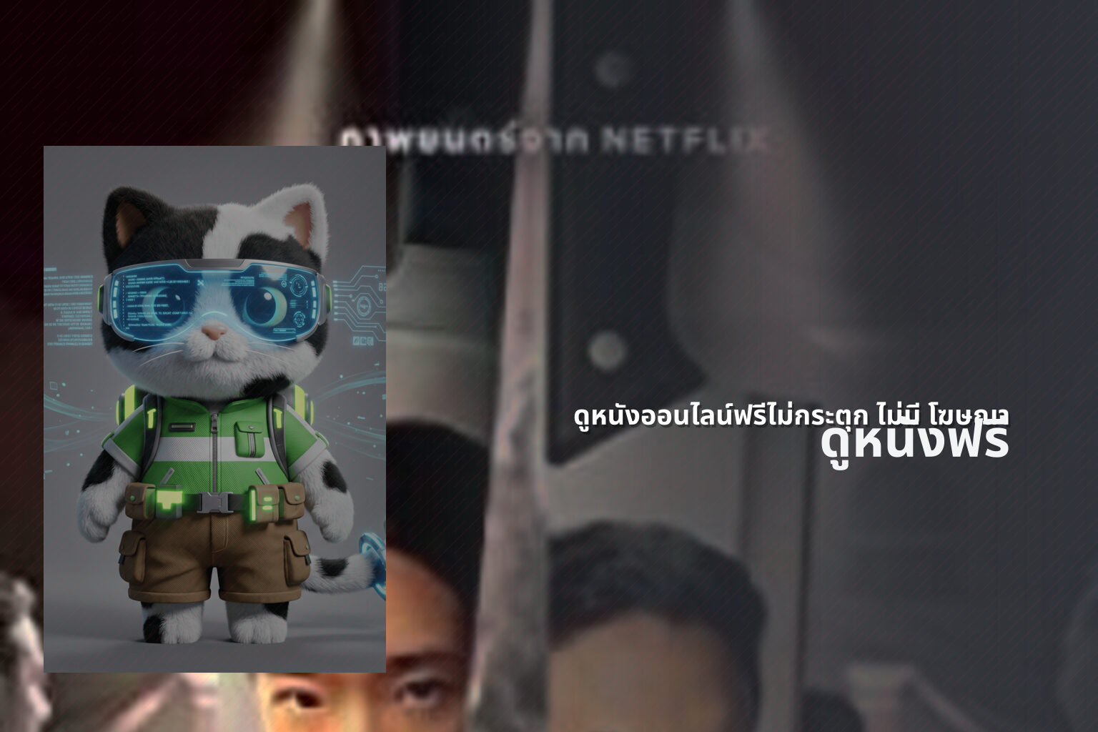 ดูหนังออนไลน์ฟรีไม่กระตุก ไม่มี โฆษณา ดูหนังฟรี