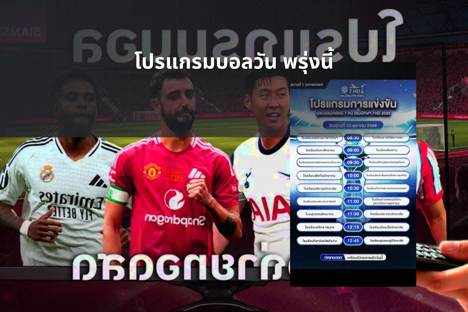 โปรแกรมบอลวัน พรุ่งนี้ - football schedule