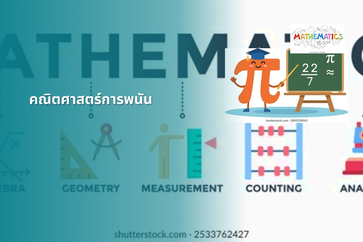 คณิตศาสตร์การพนัน - การพนัน