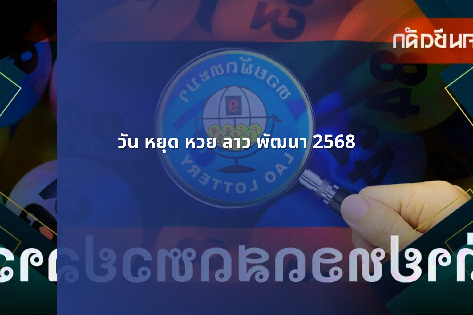 วัน หยุด หวย ลาว พัฒนา 2568 - lottery schedule