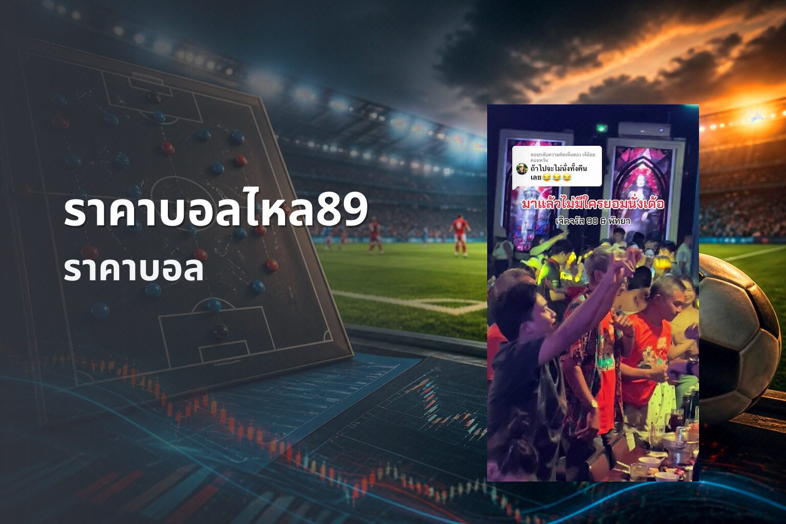 ราคาบอลไหล89 - football odds