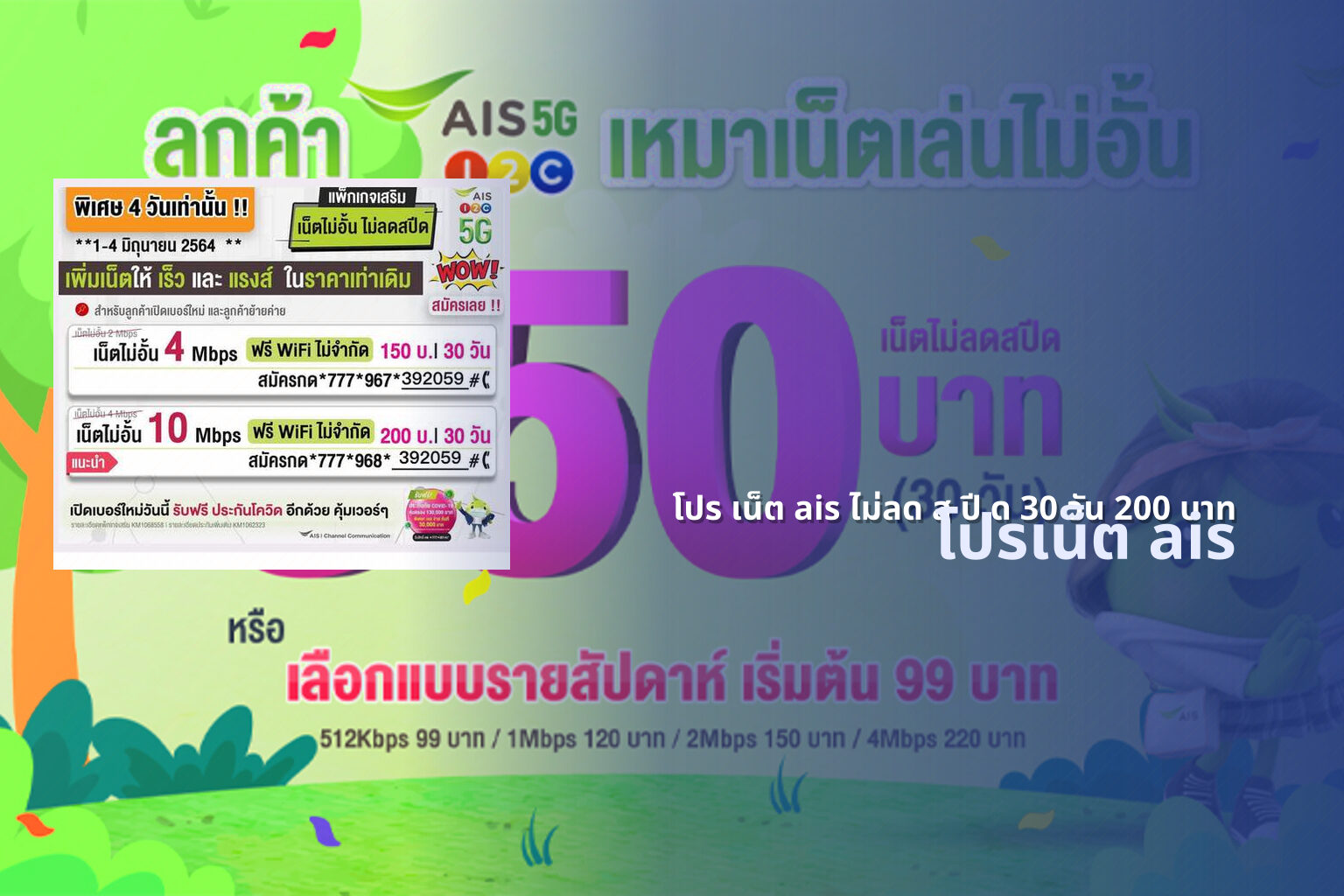 โปร เน็ต ais ไม่ลด ส ปี ด 30 วัน 200 บาท - internet service plans