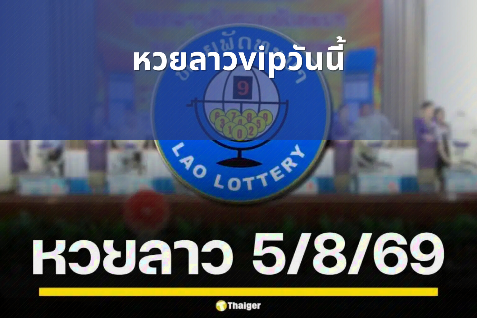 หวยลาวvipวันนี้ - lottery results