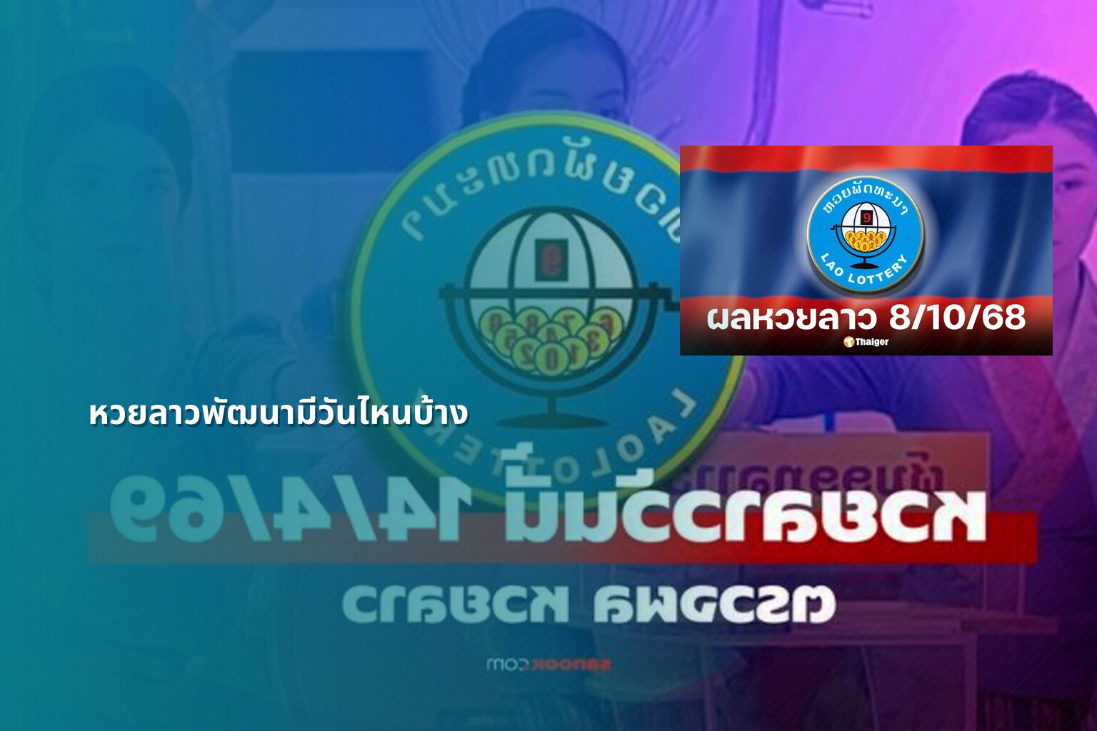 หวยลาวพัฒนามีวันไหนบ้าง - lottery schedule