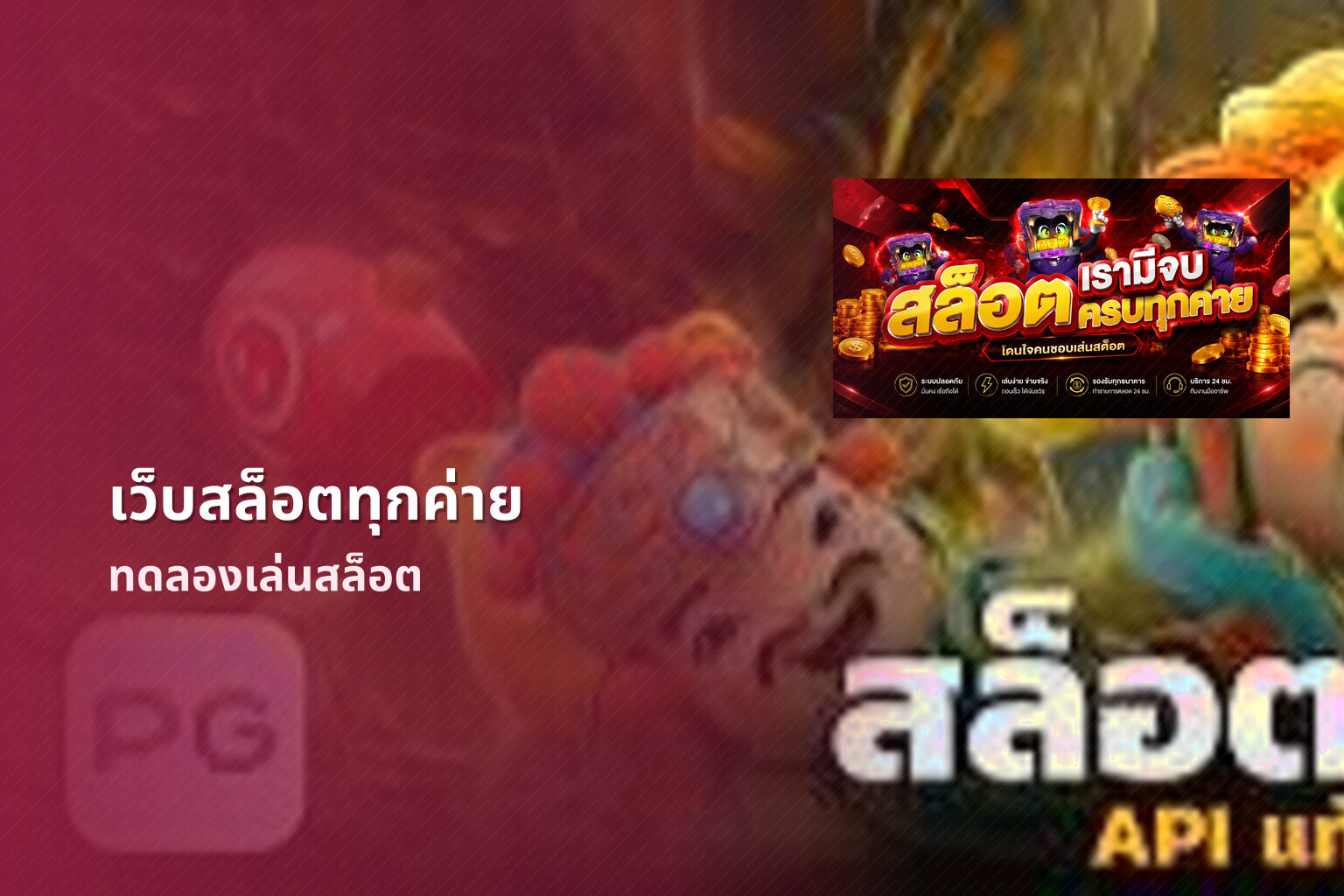 เว็บสล็อตทุกค่าย ทดลองเล่นสล็อต